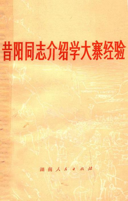 1973-昔阳同志介绍大寨经验.pdf电子版_山西省志