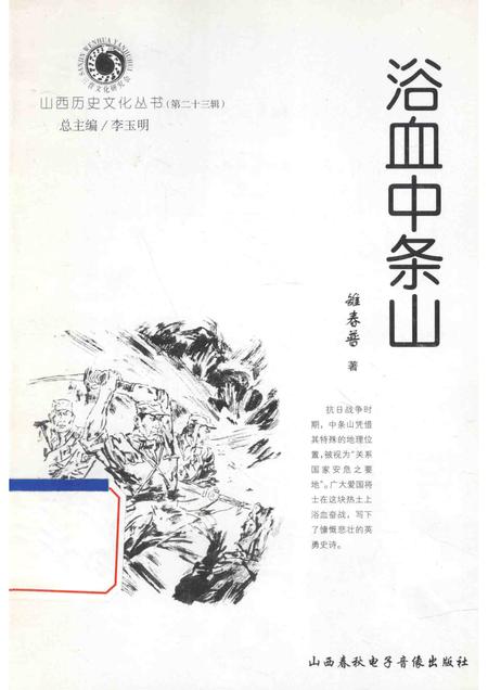 2006-山西历史文化丛书  第23辑  浴血中条山.pdf电子版_山西省志