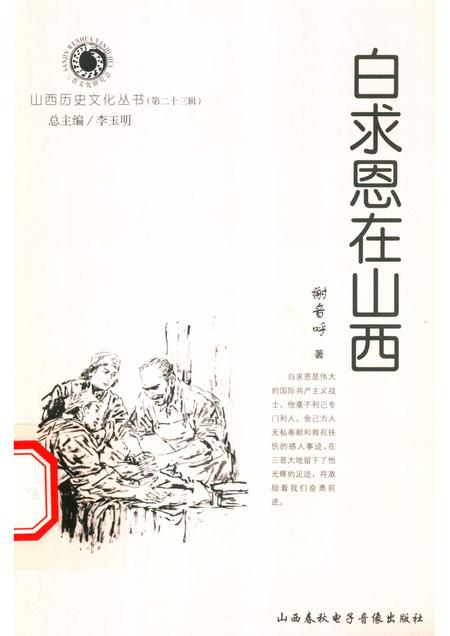 2006-山西历史文化丛书  第23辑  白求恩在山西.pdf电子版_山西省志