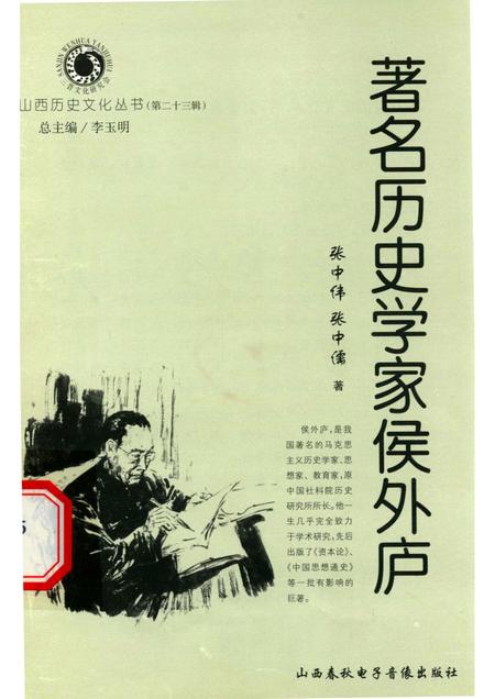 2006-山西历史文化丛书  第23辑  著名历史学家侯外庐.pdf电子版_山西省志