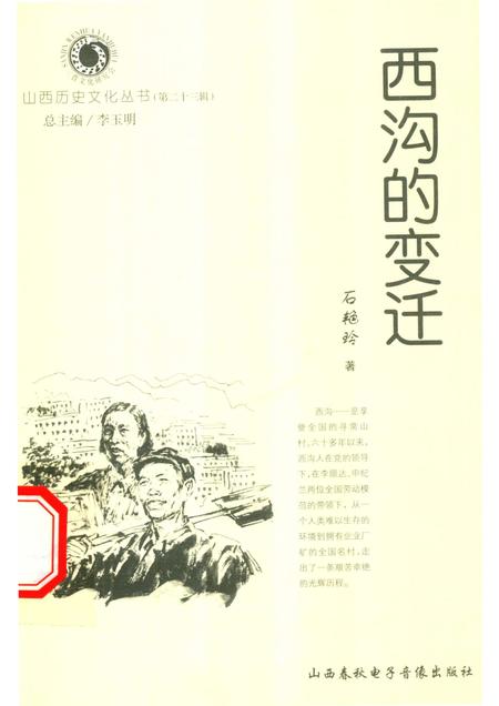 2006-山西历史文化丛书  第23辑  西沟的变迁.pdf电子版_山西省志