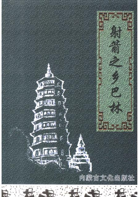 2006-巴林右旗文史资料  第8辑  射箭之乡巴林.pdf电子版_内蒙古志