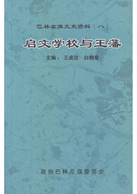 2006-巴林左旗文史资料  第8辑  启文学校与王藩.pdf电子版_内蒙古志