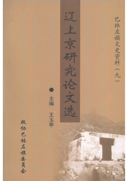 2006-巴林左旗文史资料  第9辑  辽上京研究论文选.pdf电子版_内蒙古志