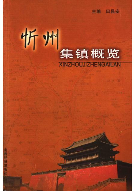 2006-忻州集镇概览.pdf电子版_山西省志