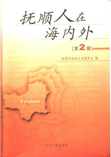 2006-抚顺人在海内外  第2辑.pdf电子版_辽宁省志