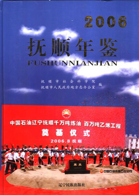 2006-抚顺年鉴  2006.pdf电子版_辽宁省志