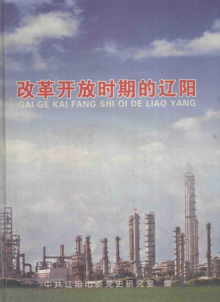 2006-改革开放时期的辽阳.pdf电子版_辽宁省志