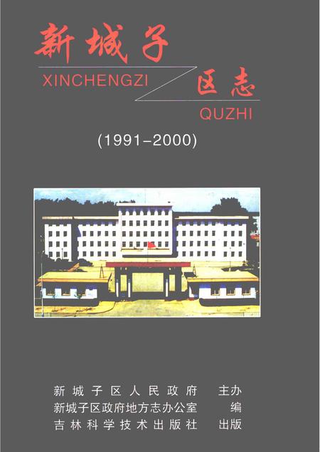 2006-新城子区志  1991-2000.pdf电子版_辽宁省志