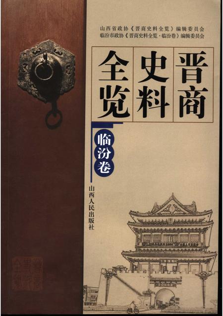 2006-晋商史料全览  临汾卷.pdf电子版_山西省志