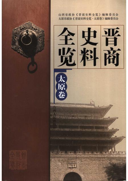 2006-晋商史料全览  太原卷.pdf电子版_山西省志