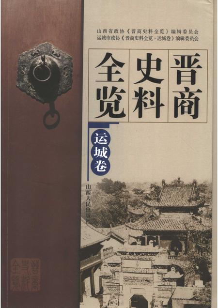 2006-晋商史料全览  运城卷.pdf电子版_山西省志
