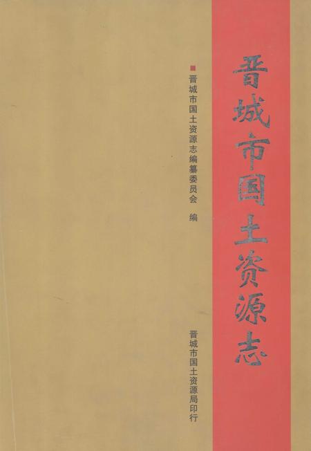 2006-晋城市国土资源志.pdf电子版_山西省志