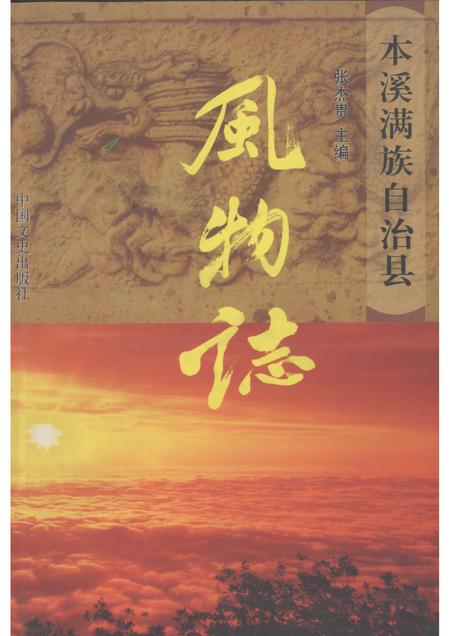 2006-本溪满族自治县风物志.pdf电子版_辽宁省志