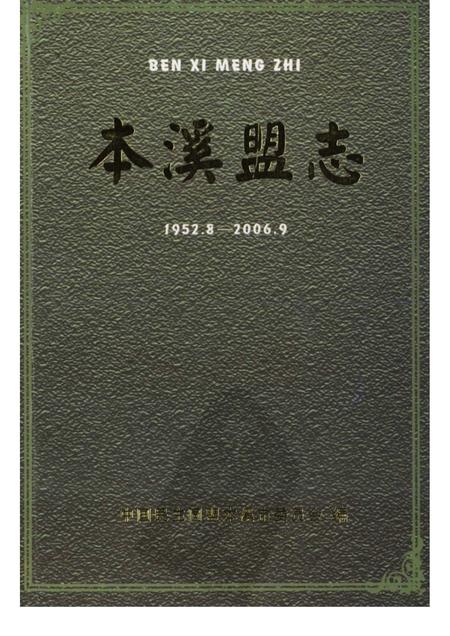 2006-本溪盟志  1952.8-2006.9.pdf电子版_辽宁省志