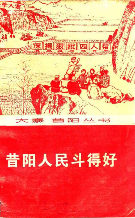 1976-昔阳人民斗得好.pdf电子版_山西省志