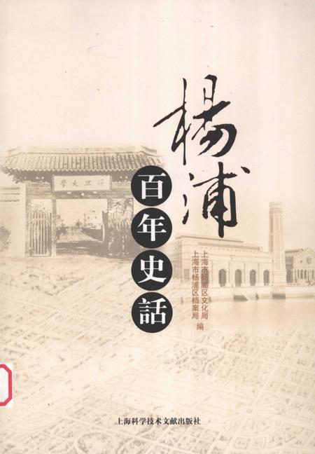 2006-杨浦百年史话.pdf电子版_上海市志