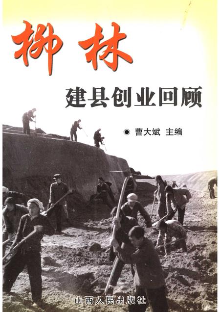 2006-柳林建县创业回顾.pdf电子版_山西省志