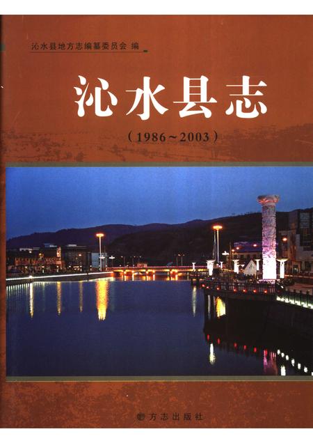 2006-沁水县志  1986-2003.pdf电子版_山西省志
