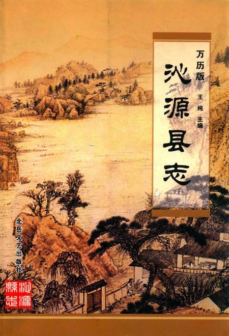 2006-沁源县志  万历版.pdf电子版_山西省志