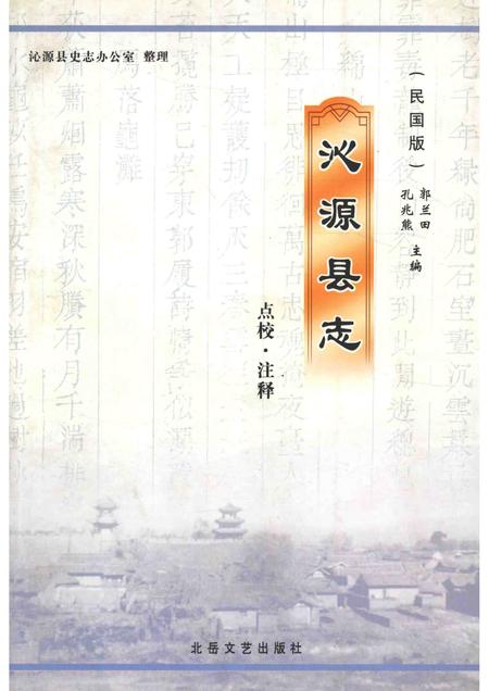 2006-沁源县志  点校  注释  民国版.pdf电子版_山西省志