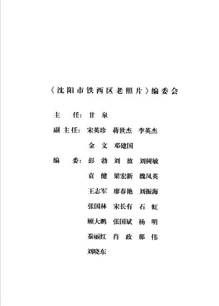 2006-沈阳市铁西区老照片  上.pdf电子版_辽宁省志