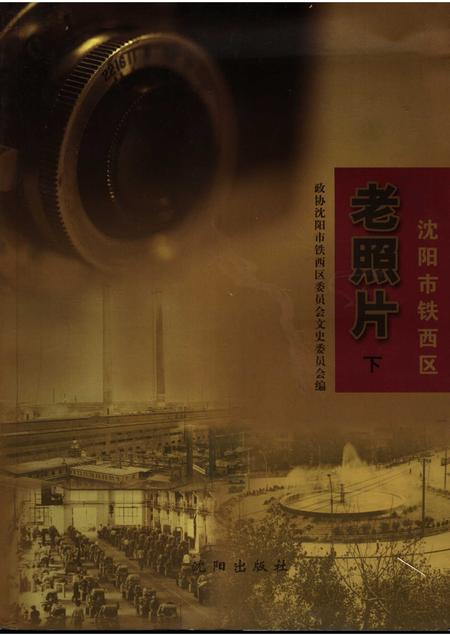 2006-沈阳市铁西区老照片  下.pdf电子版_辽宁省志