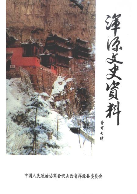 2006-浑源文史资料  晋商专辑.pdf电子版_山西省志