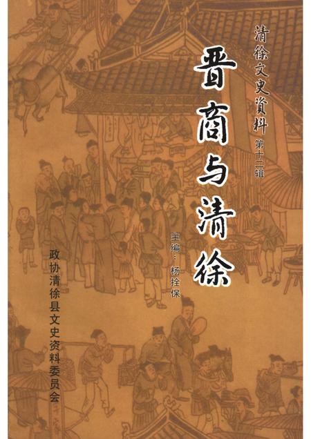 2006-清徐文史资料  第12辑  晋商与清徐.pdf电子版_山西省志