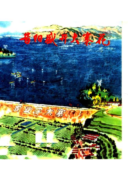 1976-昔阳盛开大寨花.pdf电子版_山西省志