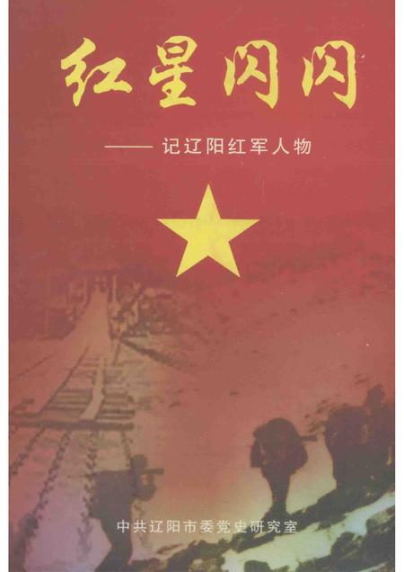 2006-红星闪闪  记辽阳红军人物.pdf电子版_辽宁省志