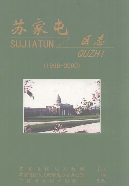 2006-苏家屯区志  1996-2000.pdf电子版_辽宁省志
