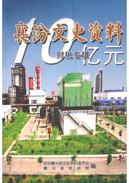 2006-襄汾文史资料  第13辑  财税专辑.pdf电子版_山西省志