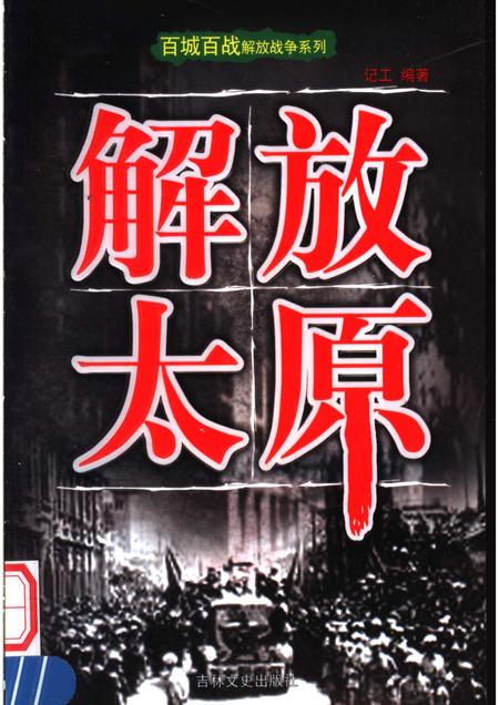 2006-解放太原.pdf电子版_山西省志