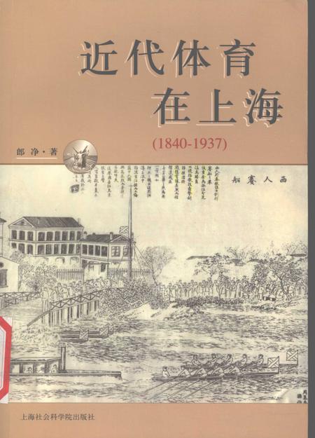 2006-近代体育在上海  1840-1937.pdf电子版_上海市志