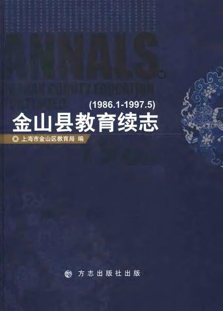 2006-金山县教育续志  1986.1-1997.5  1986.1-1997.5.pdf电子版_上海市志