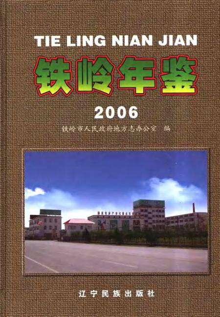 2006-铁岭年鉴  2006.pdf电子版_辽宁省志