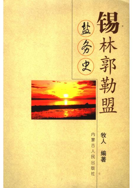 2006-锡林郭勒盟盐务史.pdf电子版_内蒙古志