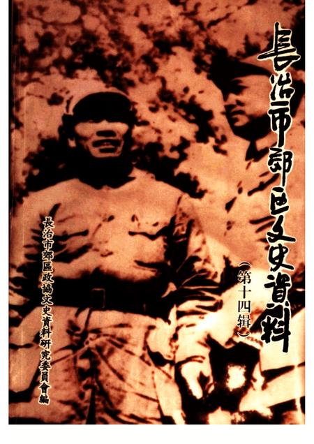 2006-长治市郊区文史资料  第14辑.pdf电子版_山西省志