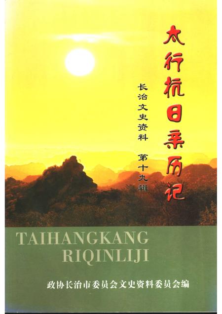 2006-长治文史资料  第19辑  太行抗日亲历记.pdf电子版_山西省志