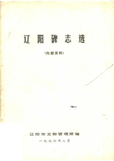 1976-辽阳碑志选.pdf电子版_辽宁省志