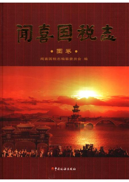 2006-闻喜国税志  图卷.pdf电子版_山西省志