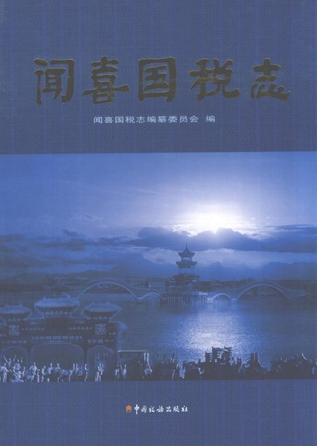 2006-闻喜国税志  文卷.pdf电子版_山西省志