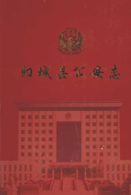 2006-阳城县公安志  1937-2005.pdf电子版_山西省志