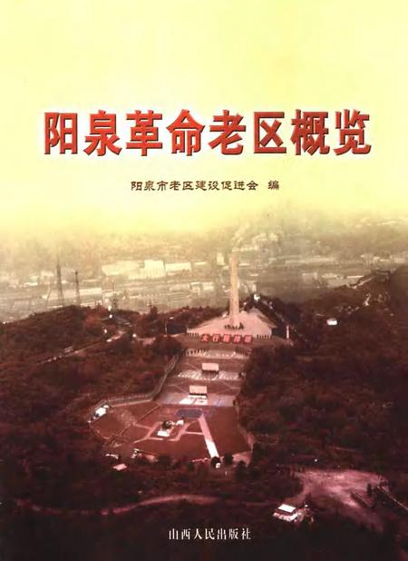 2006-阳泉革命老区概览.pdf电子版_山西省志