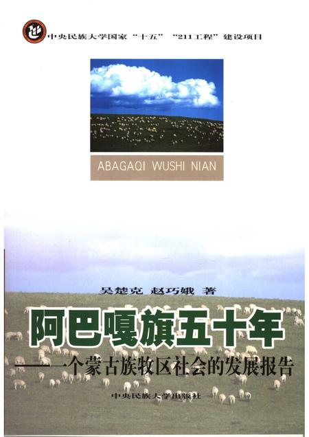 2006-阿巴嘎旗五十年.pdf电子版_内蒙古志