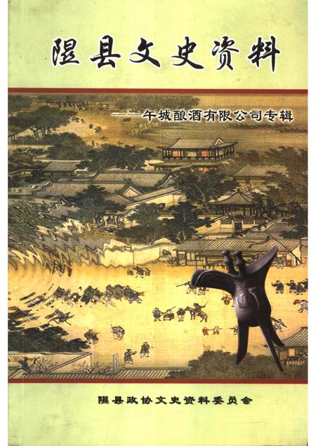 2006-隰县文史资料  第12辑  午城酿酒有限公司专辑.pdf电子版_山西省志