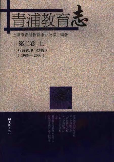 2006-青浦教育志  第2卷  1986-2000  上  行政管理与幼教.pdf电子版_上海市志
