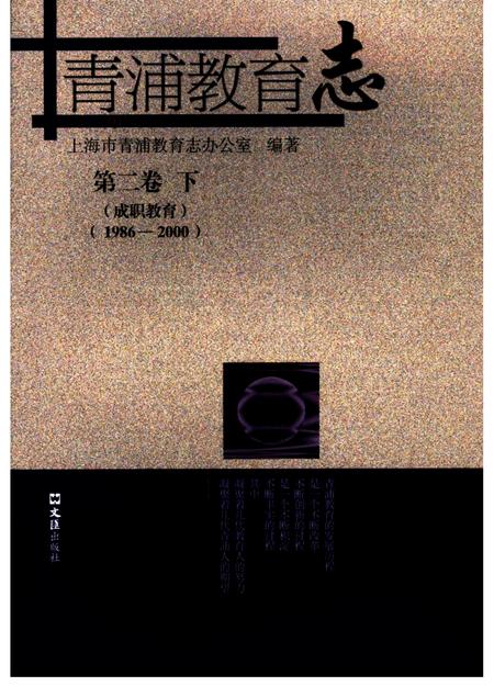 2006-青浦教育志  第2卷  1986-2000  下  成职教育.pdf电子版_上海市志