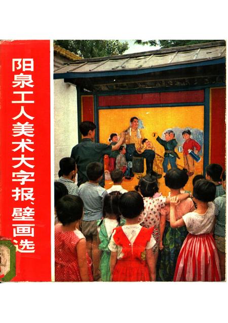 1976-阳泉工人美术大字报、壁画选.pdf电子版_山西省志